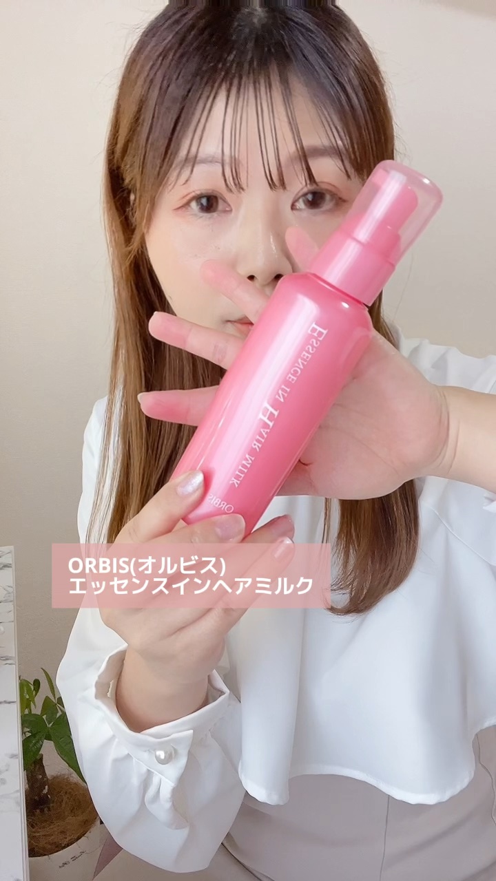 エッセンスインヘアミルク/オルビス/ヘアミルクの人気ショート動画