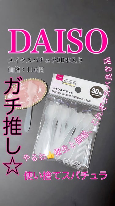 メイクアップスパチュラ/DAISO/その他化粧小物の動画クチコミ1つ目