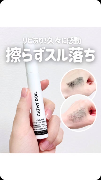 Cathy Doll ディープクリーンマスカラリムーバー/CathyDoll/ポイントメイクリムーバーの人気ショート動画