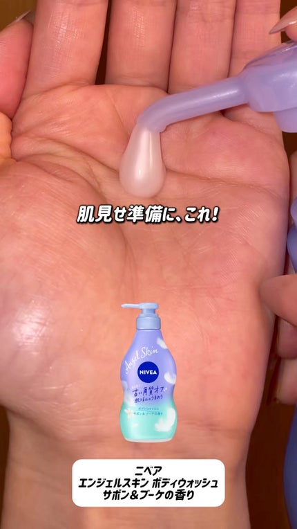 エンジェルスキン ボディウォッシュ サボン&ブーケの香り/ニベア/ボディソープの人気ショート動画