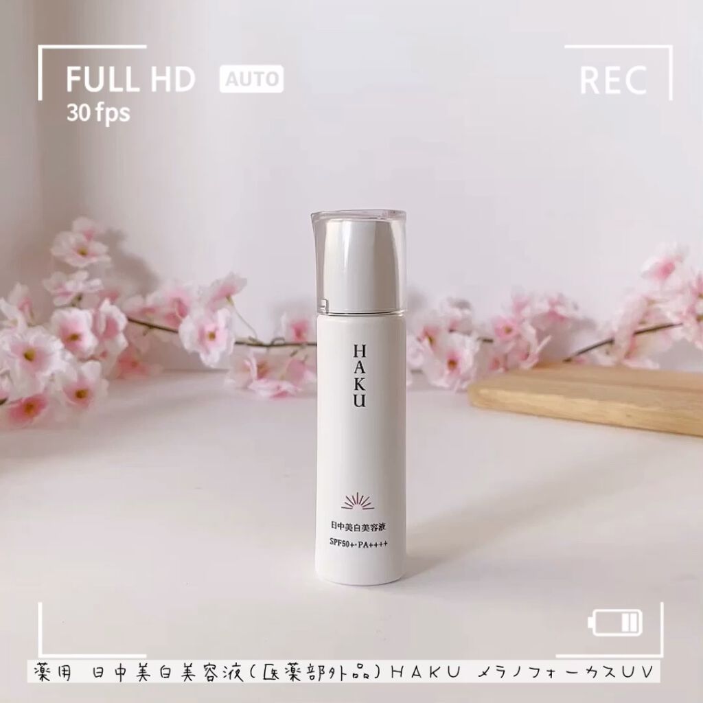 薬用　日中美白美容液/HAKU/美容液を使ったクチコミ（1枚目）