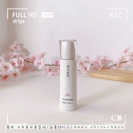 薬用 日中美白美容液/HAKU/美容液の人気ショート動画