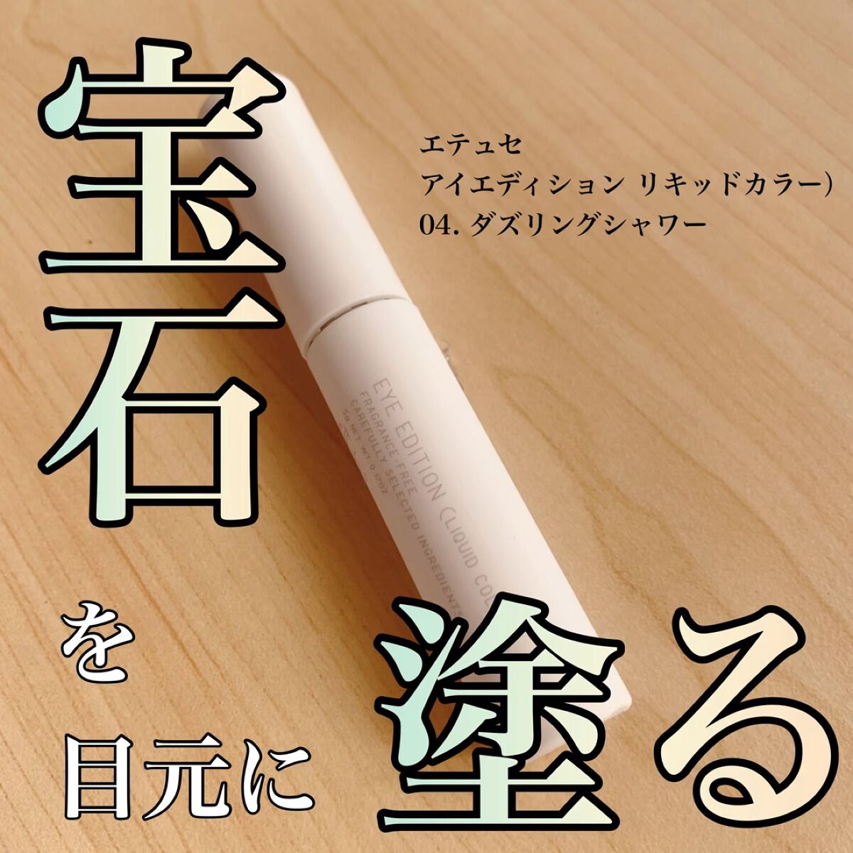 エテュセ アイエディション(リキッドカラー)/ettusais/リキッドアイシャドウの人気ショート動画