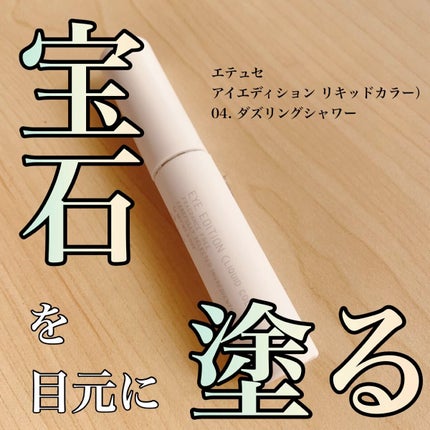 エテュセ アイエディション(リキッドカラー)/ettusais/リキッドアイシャドウの人気ショート動画