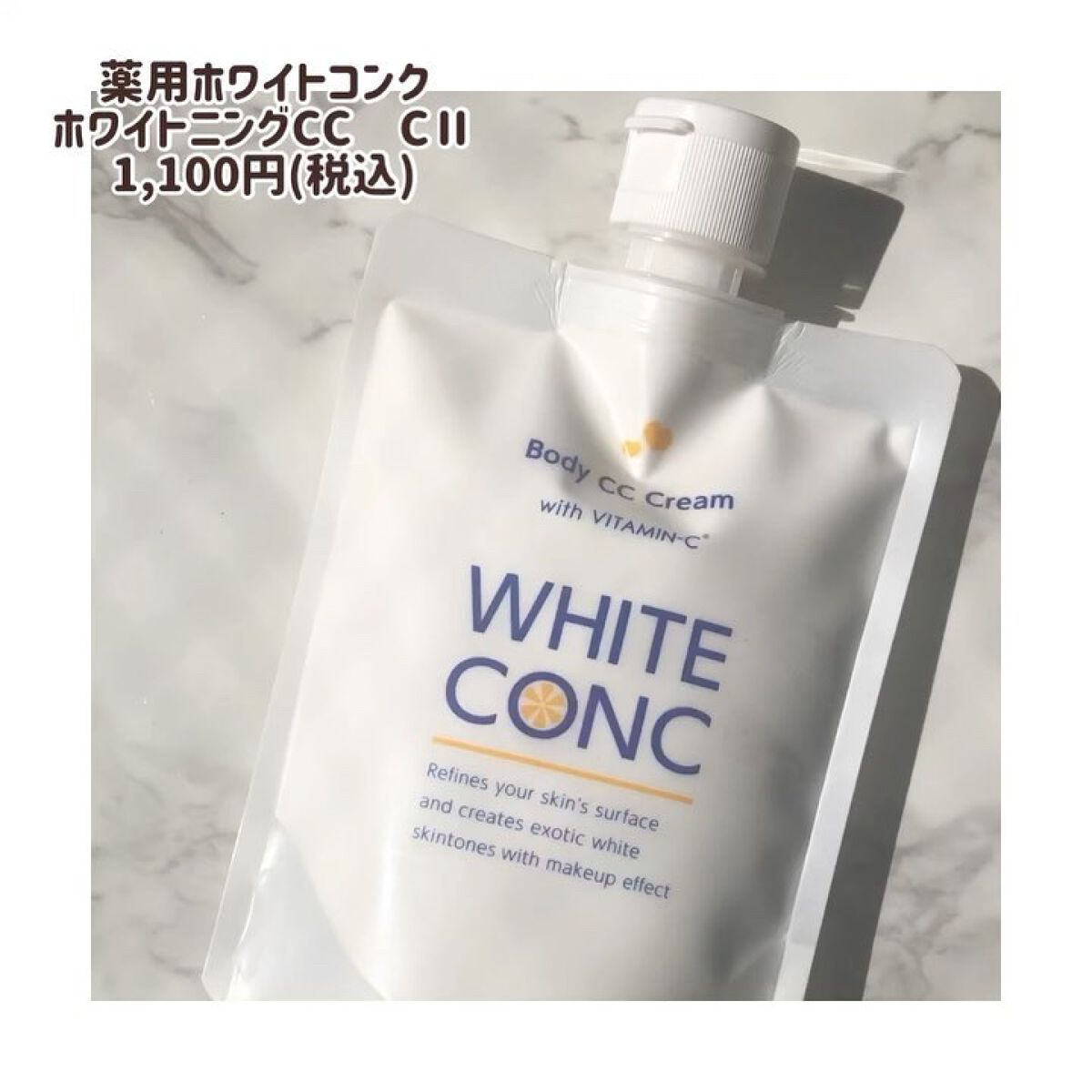 薬用ホワイトコンク ホワイトニングCC CII/ホワイトコンク/ボディクリームを使ったクチコミ（3枚目）