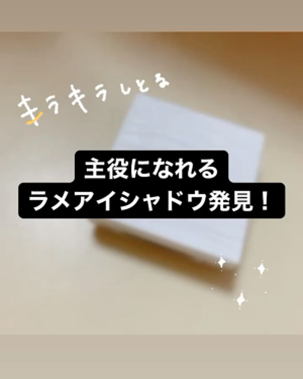 アイカラー プレイフル/エレガンス クルーズ/単色アイシャドウを使ったクチコミ（1枚目）