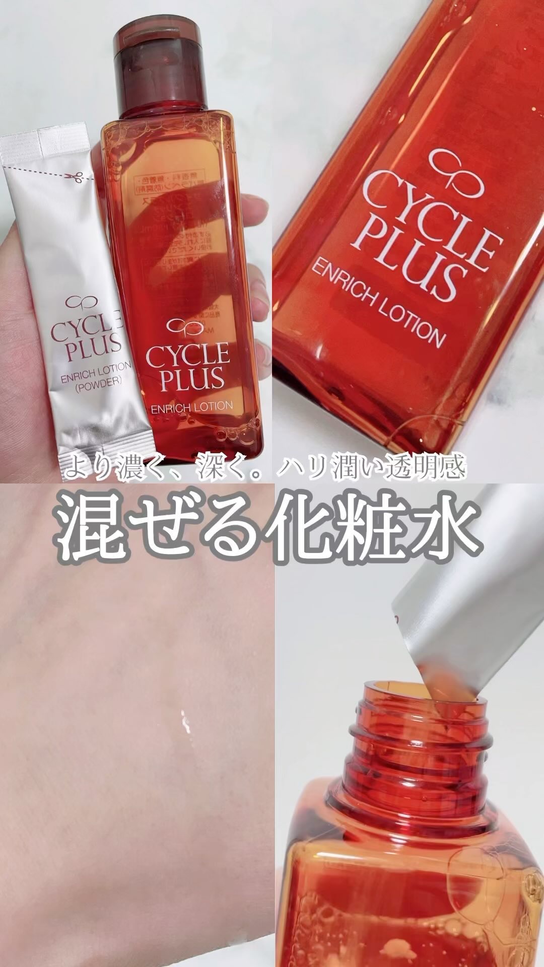 エンリッチ ローション/サイクルプラス/化粧水の人気ショート動画