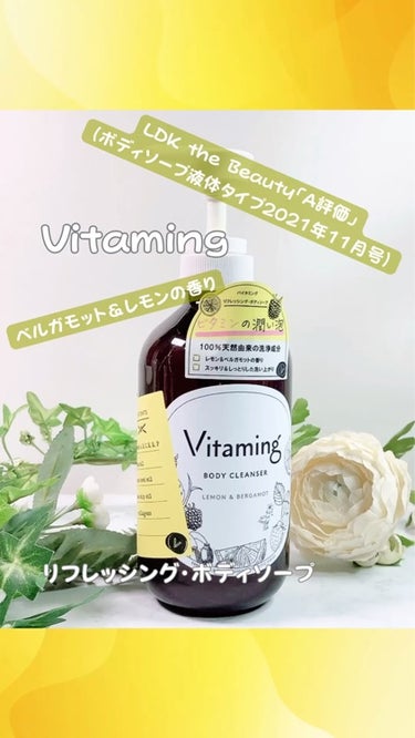 @vitaming_officialから提供いただきました❤︎

☑︎Vitaming  リフレッシング・ボディソープ

☑︎500ml ¥900

辛口評価LDK the Beautyで「A評価」受賞