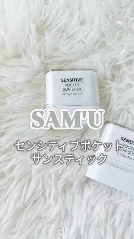 センシティブポケットサンスティック/SAM'U/日焼け止めスティックの人気ショート動画