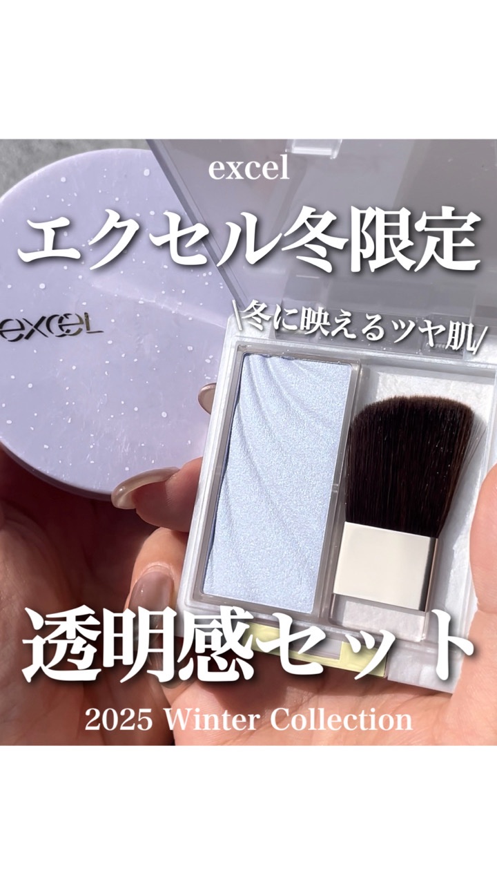 エクセル冬の限定コスメ❄️

パウダーとハイライト、どちらも澄んだ透明感を纏える冬にぴったりのアイテム！
ブルーのハイライトは不思議とほんのり赤みを感じるからパーソナルカラー問わず使いやすい◎

📣11月11日発売

※常盤製薬工業様から