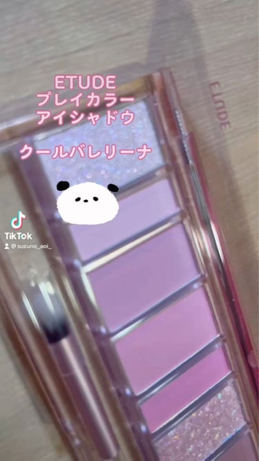 以前のレポートをTikTok用に纏めたので
こちらにも掲載します‪> <

#ETUDE
#プレイカラー
#クールバレリーナ
 #lips_提供 
 #提供_etude #モニター_ETUDE