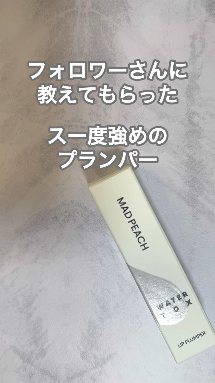 マッドピーチウォータートックスリッププランパー/MAD PEACH/リッププランパーの動画クチコミ2つ目