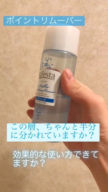 ミセラーアイメイクアップリムーバー/ビフェスタ/ポイントメイクリムーバーの人気ショート動画