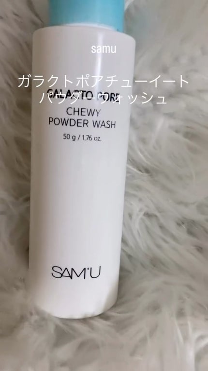 サミュ ガラクトポア チューイー パウダーウォッシュ/SAM'U/洗顔パウダーの人気ショート動画