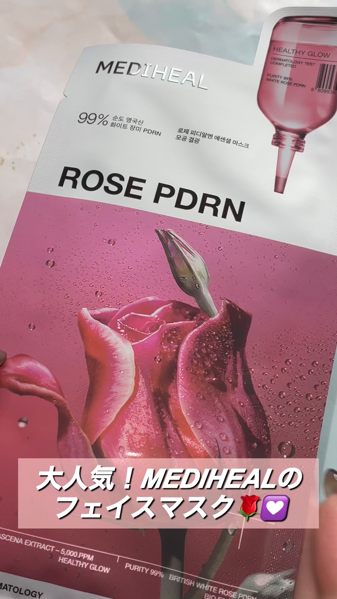 ローゼPDRNエッセンシャルマスクヘルシーグロウ/MEDIHEAL/シートマスク・パックを使ったクチコミ（1枚目）