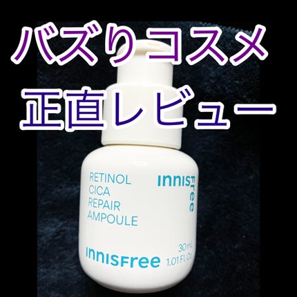 レチノール シカ リペア セラム/innisfree/美容液の人気ショート動画