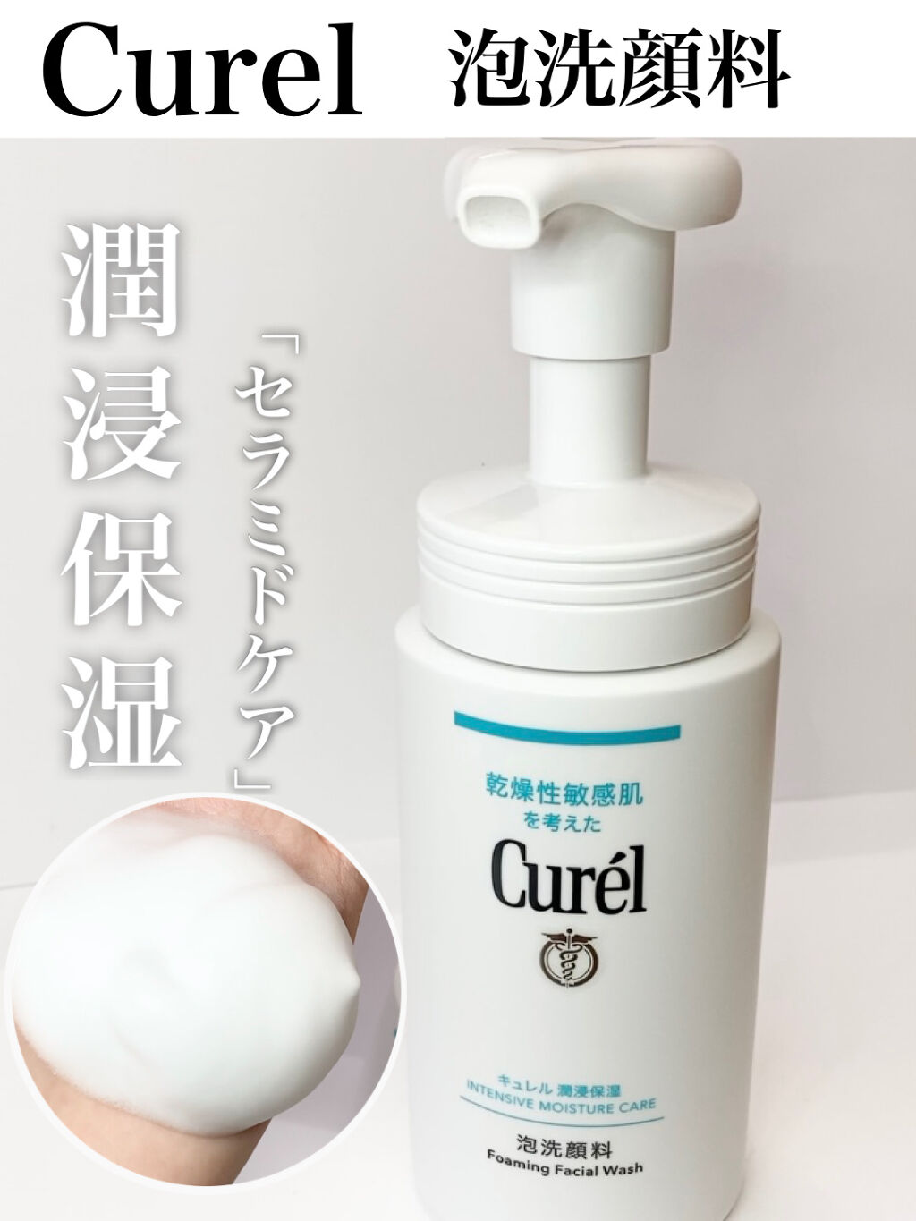 泡洗顔料 150ml 本体 / キュレル(Curel) | LIPS