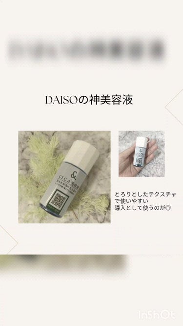 マイスキンケア美容液 CICA/DAISO/美容液を使ったクチコミ（1枚目）