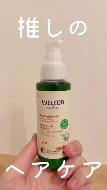 WELEDA ヘアミルクのクチコミ「【細髪さん必見。WELEDAから新しくでたヘアミルクが良かった🤍】


ヘアミルクって重たいイ.....」（1枚目）