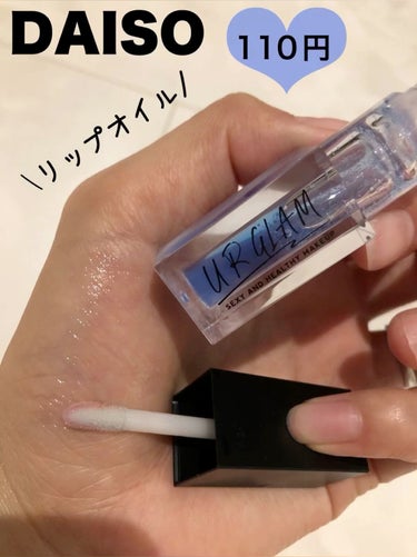 UR GLAM　LIP OIL/U R GLAM/リップグロスを使ったクチコミ（1枚目）