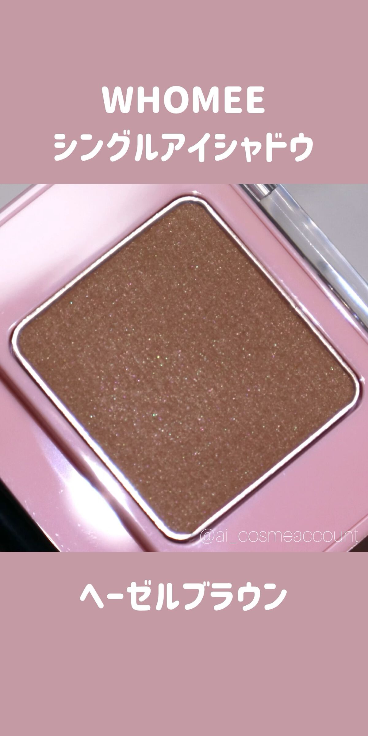 フーミー シングルアイシャドウ/WHOMEE/単色アイシャドウの動画クチコミ2つ目