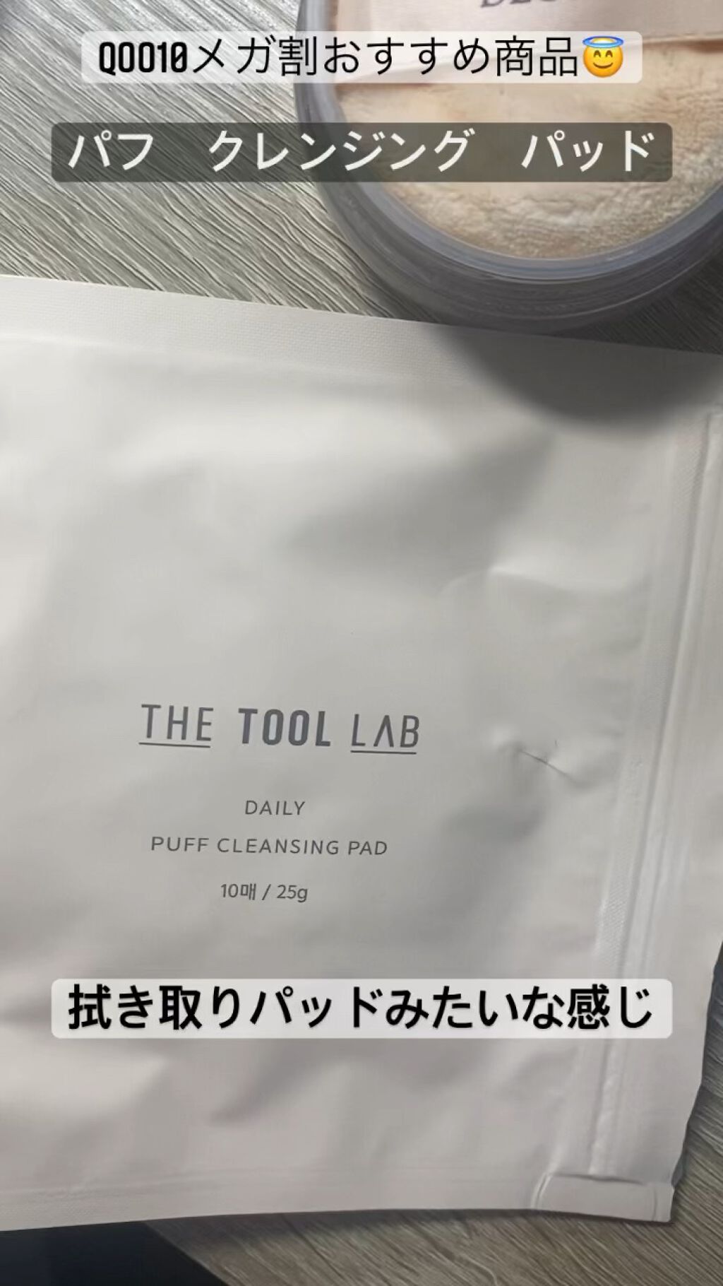 デイリー パフ クレンジング パッド/THE TOOL LAB/その他化粧小物の動画クチコミ3つ目