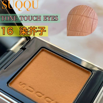 トーン タッチ アイズ/SUQQU/単色アイシャドウの人気ショート動画