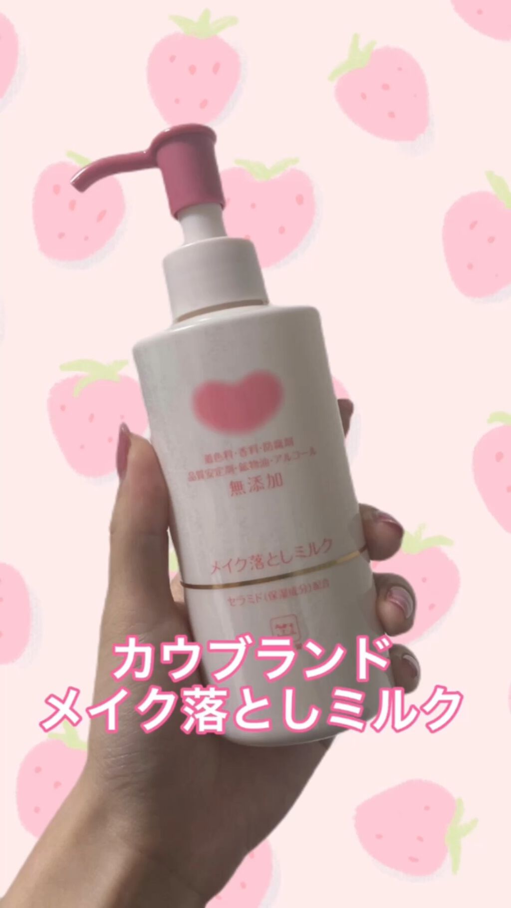 メイク落としミルク/カウブランド無添加/ミルククレンジングの人気ショート動画