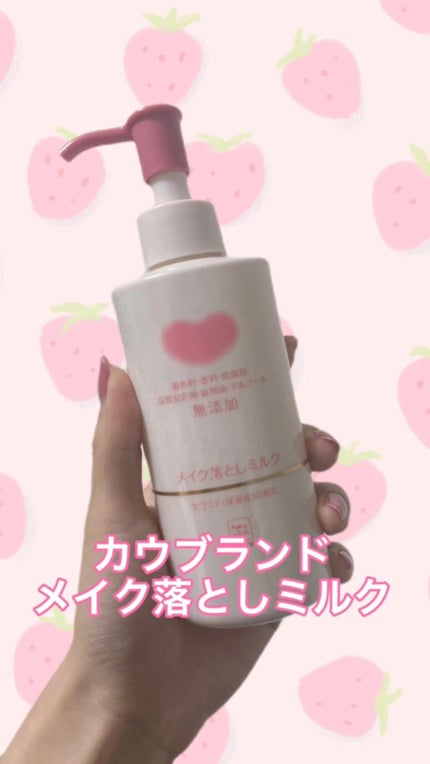 メイク落としミルク/カウブランド無添加/ミルククレンジングの人気ショート動画
