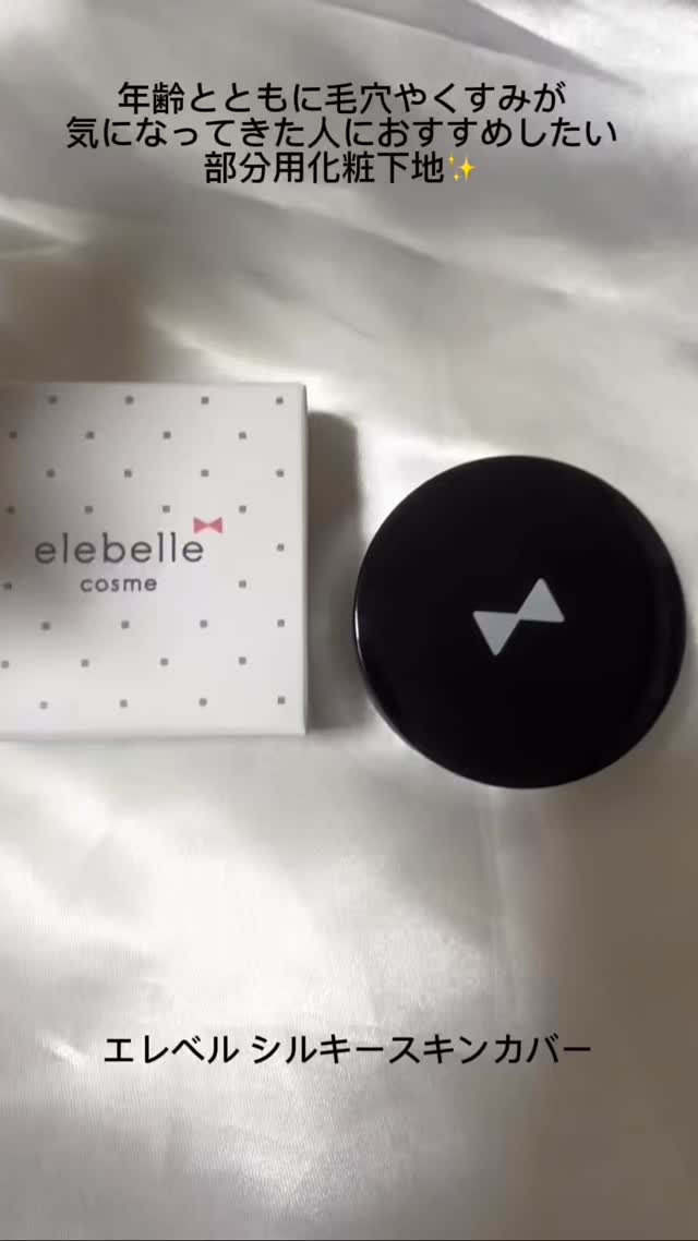 シルキースキンカバー/elebelle cosme/化粧下地を使ったクチコミ（1枚目）