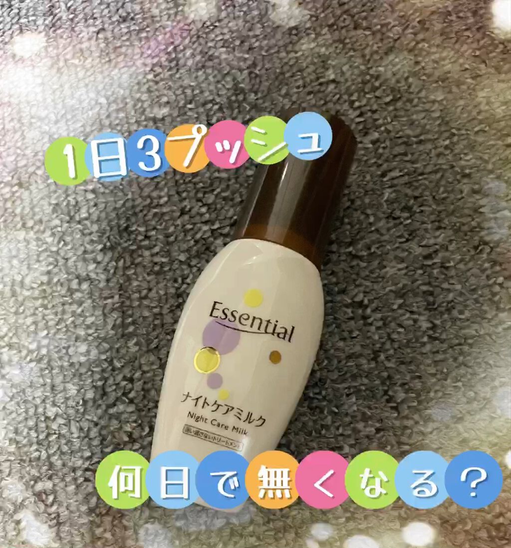 #エッセンシャルナイトケアミルク


1日3プッシュ使用でどれ位で無くなる？


こんにちは🙋💕Riaです


#エッセンシャル #ナイトケアミルク



1日3プッシュを毎日使っていました！



たまに半プッシュの時もあり、誤差はあ
