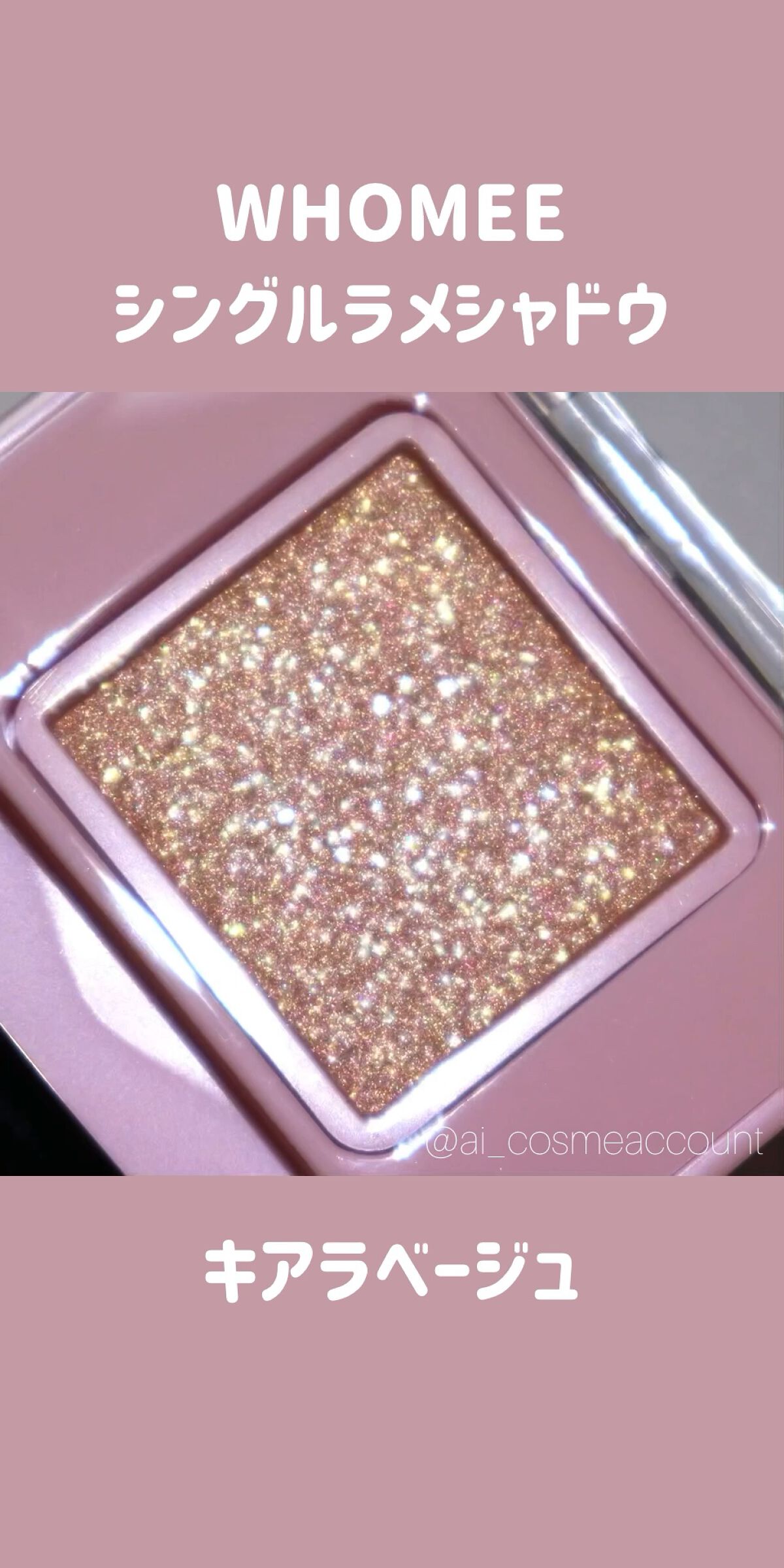 フーミー シングルラメシャドウ/WHOMEE/単色アイシャドウを使ったクチコミ（1枚目）