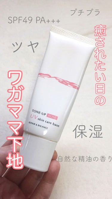 リペア＆バランス スキンケアUVベース＜トーンアップローズ＞/Repair&Balance/日焼け止め・UVケアを使ったクチコミ（1枚目）