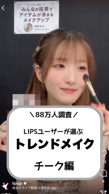 ❅︎2023年 8月23日放送❅︎

MCを務めさせていただいております
LIPS公式生配信番組【LIPS LIVE】の切り抜きです✨

詳しい商品紹介やメイク方法などは
LIPS公式インスタアカウント