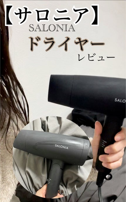スピーディーイオンドライヤー/SALONIA/ドライヤーを使ったクチコミ(1枚目)