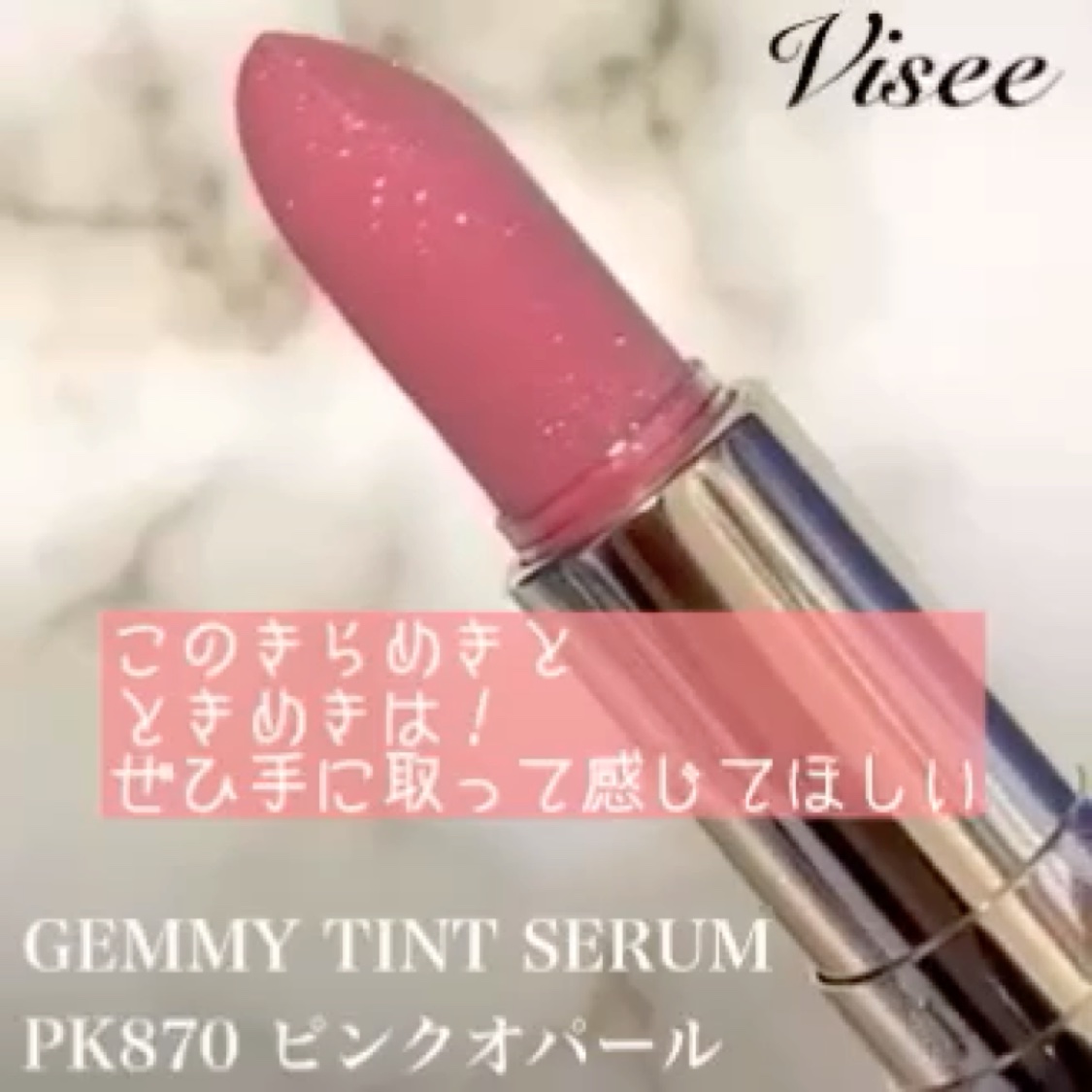 ジェミィ ティント セラム/Visée/リップティントの動画クチコミ5つ目