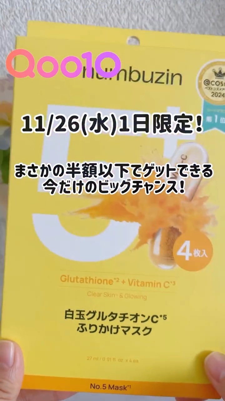 ▶numbuzin / 5番白玉グルタチオンCふりかけマスク

＼メガ割まさかの半額以下！？／
11/26(水)１日限定！
ナンバーズインのシートマスクが驚きの54％OFF🙌
まさかの半額以下でゲットできるチャンス🌟

@コスメで1年以