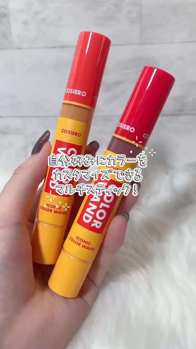 ・

COSIERO
@cosiero_official

アイコニックカラーワンド

107 ドライローズ
402 ナナ

✎︎＿＿＿＿＿＿＿＿＿＿＿＿

短時間でメイクが仕上がる救世主！
リップ、チーク、シェーディング、
アイシャドウま