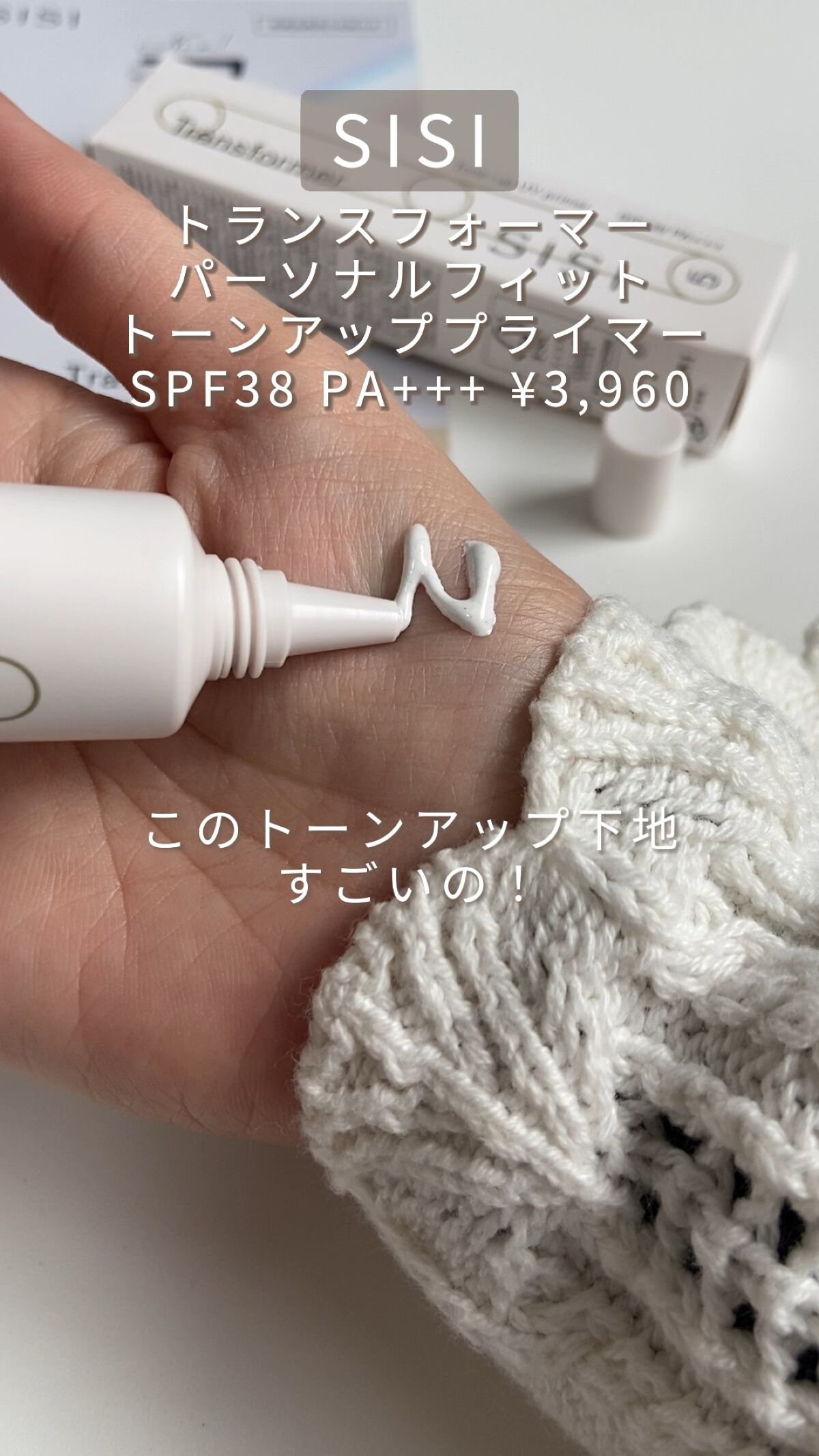 トランスフォーマートーンアップUVプライマー SPF38 PA+++/SISI/化粧下地を使ったクチコミ（1枚目）