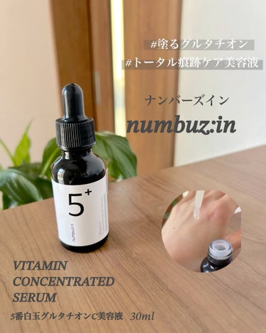 numbuzin 5番 白玉グルタチオンＣ美容液のクチコミ「numbuzin
5番 白玉グルタチオンＣ美容液

以前は
フィルムパッドを紹介しましたが
今.....」（2枚目）