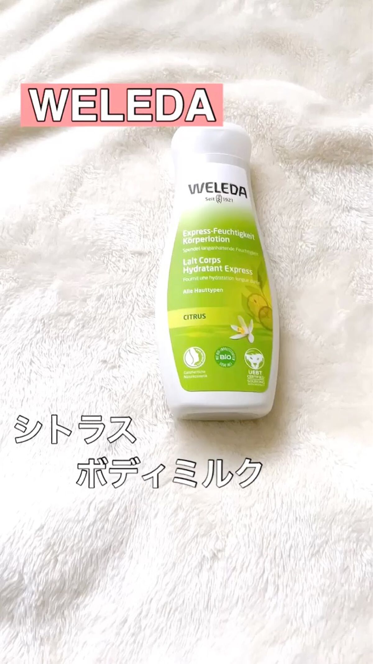 シトラス ボディミルク/WELEDA/ボディミルクを使ったクチコミ（1枚目）