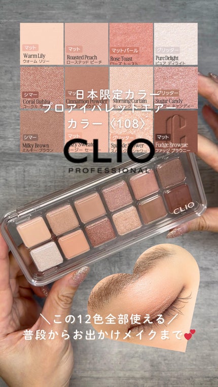 プロ アイ パレット エアー/CLIO/アイシャドウパレットの人気ショート動画