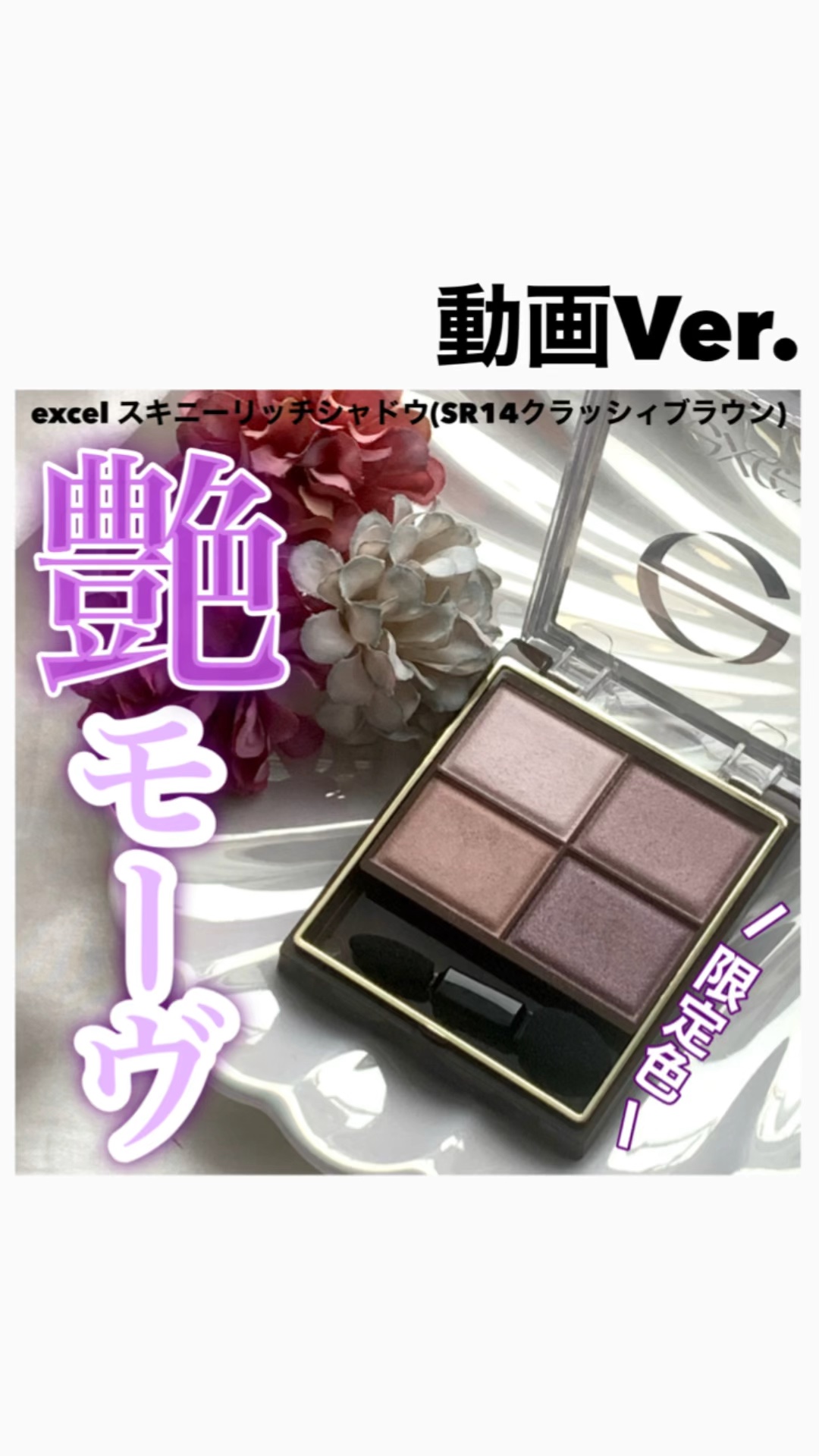 スキニーリッチシャドウ/excel/アイシャドウパレットの人気ショート動画
