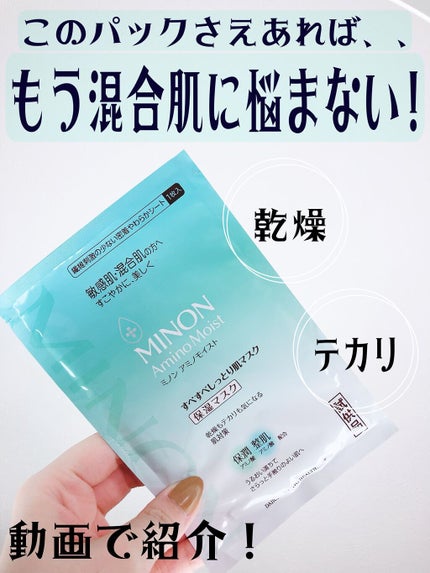 ミノン アミノモイスト すべすべしっとり肌マスク/ミノン/シートマスク・パックの人気ショート動画