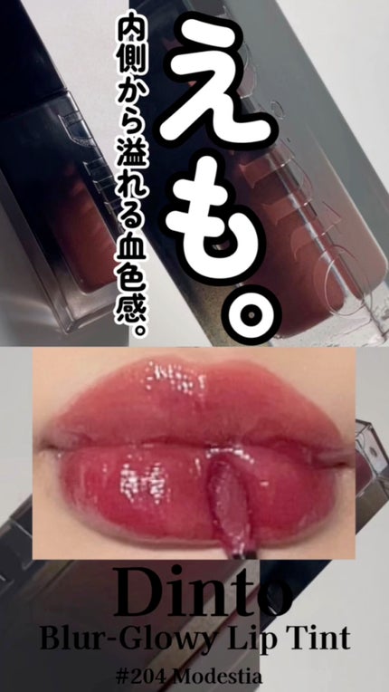 ブラーグロイリップティント/Dinto/リップティントの人気ショート動画
