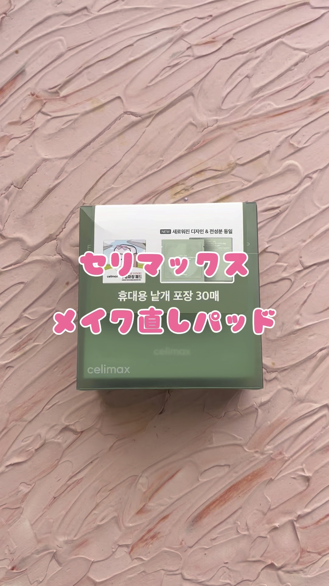 メイク直しパッド/celimax/その他スキンケアの動画クチコミ3つ目