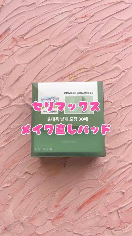 メイク直しパッド/celimax/その他スキンケアの人気ショート動画