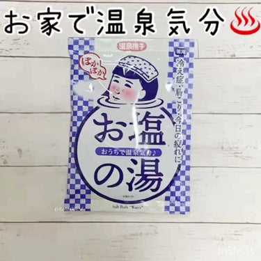 お塩ぽかぽかの湯/温泉撫子/入浴剤を使ったクチコミ（1枚目）