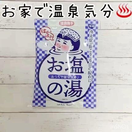 お塩ぽかぽかの湯/毛穴撫子/無機塩系入浴剤を使ったクチコミ(1枚目)
