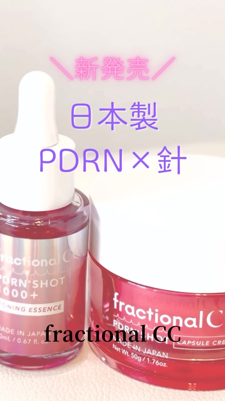 PDRNショット 1000＋/fractionalCC/美容液の動画クチコミ3つ目
